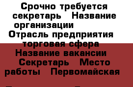 Срочно требуется секретарь › Название организации ­ Wellnes › Отрасль предприятия ­ торговая сфера › Название вакансии ­ Секретарь › Место работы ­ Первомайская › Подчинение ­ Директор › Минимальный оклад ­ 15 000 - Коми респ., Сыктывкар г. Работа » Вакансии   . Коми респ.